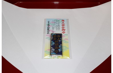 海上安全御守